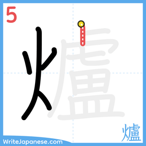How to write "爐" - stroke 5