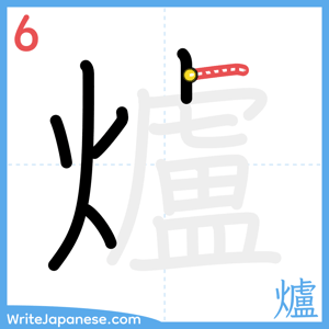 How to write "爐" - stroke 6