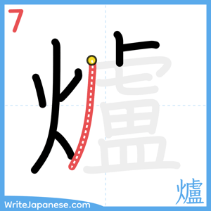 How to write "爐" - stroke 7
