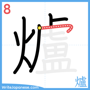 How to write "爐" - stroke 8