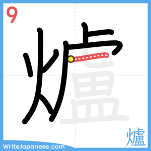 How to write "爐" - stroke 9