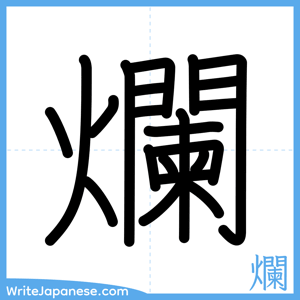 How to write "爛" - complete stroke order
