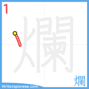 How to write "爛" - stroke 1