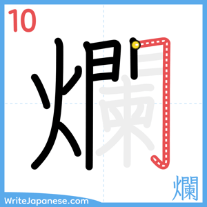 How to write "爛" - stroke 10