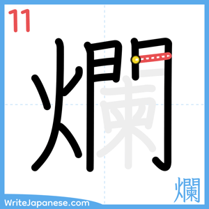 How to write "爛" - stroke 11