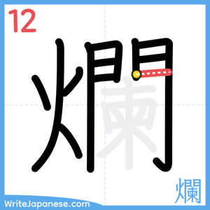 How to write "爛" - stroke 12