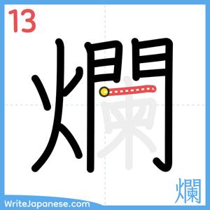 How to write "爛" - stroke 13
