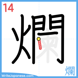 How to write "爛" - stroke 14