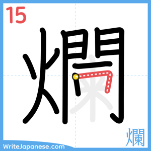 How to write "爛" - stroke 15