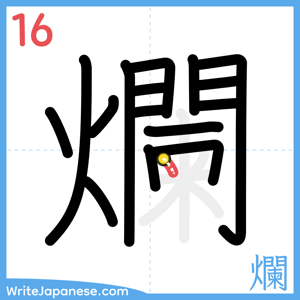 How to write "爛" - stroke 16