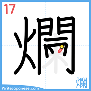 How to write "爛" - stroke 17