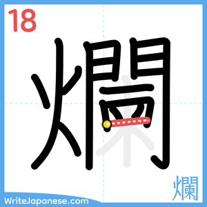 How to write "爛" - stroke 18