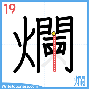 How to write "爛" - stroke 19