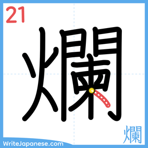 How to write "爛" - stroke 21