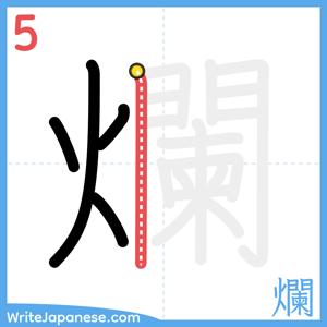 How to write "爛" - stroke 5