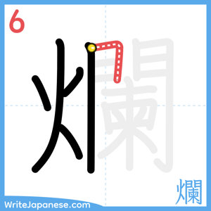 How to write "爛" - stroke 6