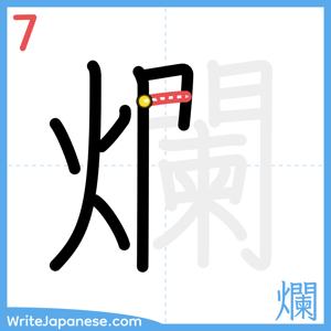 How to write "爛" - stroke 7