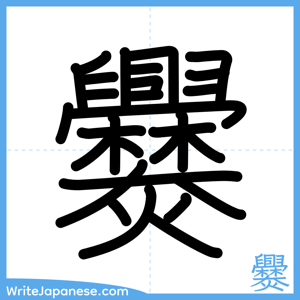 How to write "爨" - complete stroke order