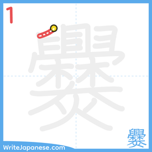 How to write "爨" - stroke 1