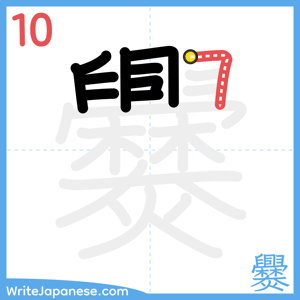 How to write "爨" - stroke 10