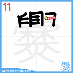 How to write "爨" - stroke 11