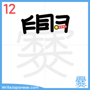 How to write "爨" - stroke 12