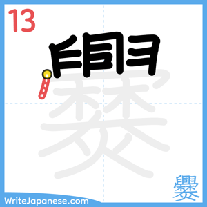 How to write "爨" - stroke 13