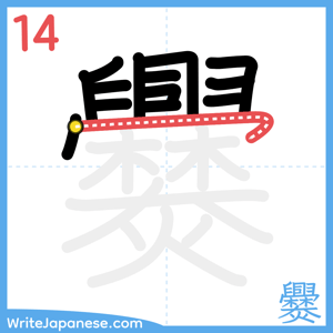 How to write "爨" - stroke 14