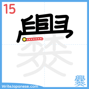 How to write "爨" - stroke 15
