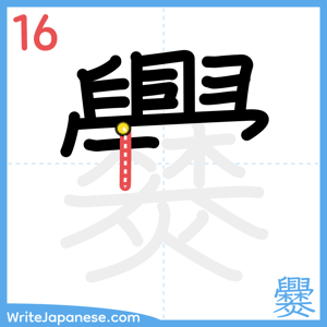 How to write "爨" - stroke 16