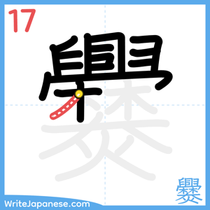 How to write "爨" - stroke 17