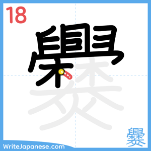 How to write "爨" - stroke 18
