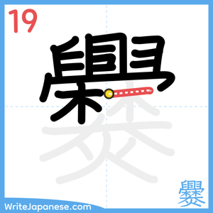 How to write "爨" - stroke 19