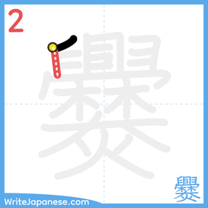 How to write "爨" - stroke 2