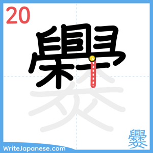 How to write "爨" - stroke 20