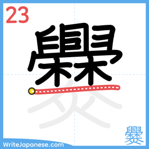 How to write "爨" - stroke 23