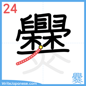 How to write "爨" - stroke 24