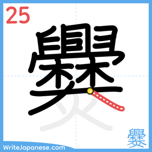 How to write "爨" - stroke 25