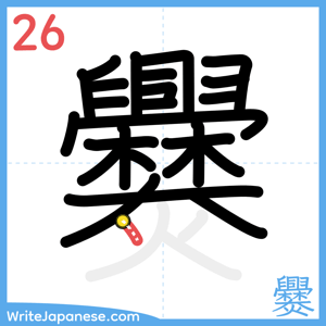 How to write "爨" - stroke 26