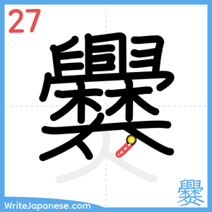 How to write "爨" - stroke 27