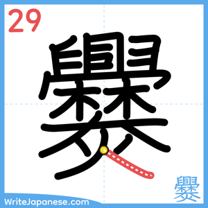 How to write "爨" - stroke 29