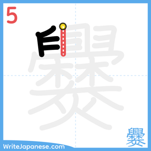 How to write "爨" - stroke 5