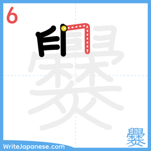 How to write "爨" - stroke 6