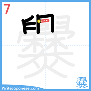 How to write "爨" - stroke 7