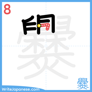 How to write "爨" - stroke 8