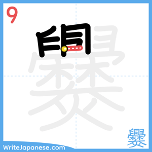 How to write "爨" - stroke 9