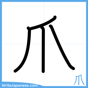 How to write "爪" - complete stroke order