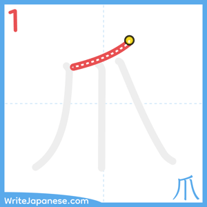 How to write "爪" - stroke 1