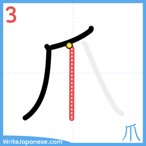 How to write "爪" - stroke 3