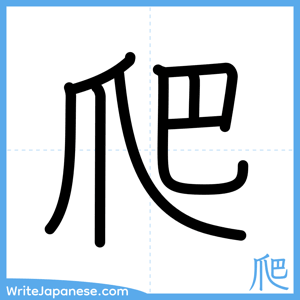 How to write "爬" - complete stroke order